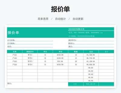 报价单