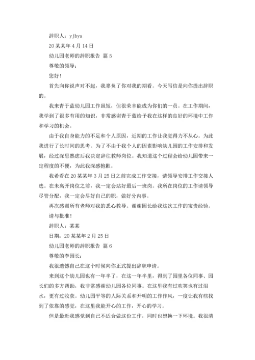 有关幼儿园老师的辞职报告汇总7篇.docx