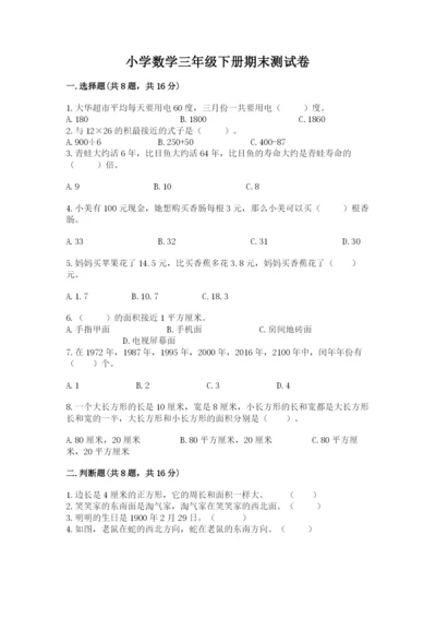 小学数学三年级下册期末测试卷及1套完整答案.docx