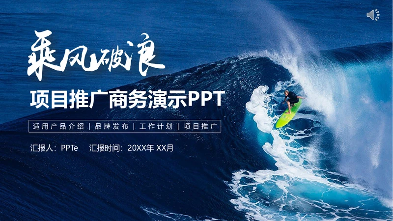 乘风破浪公司企业项目推广通用PPT模板