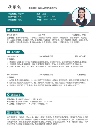 简约风行政人事个人简历模板word简历介绍