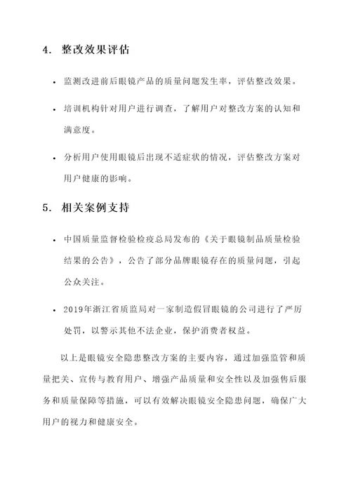 眼镜安全隐患整改方案