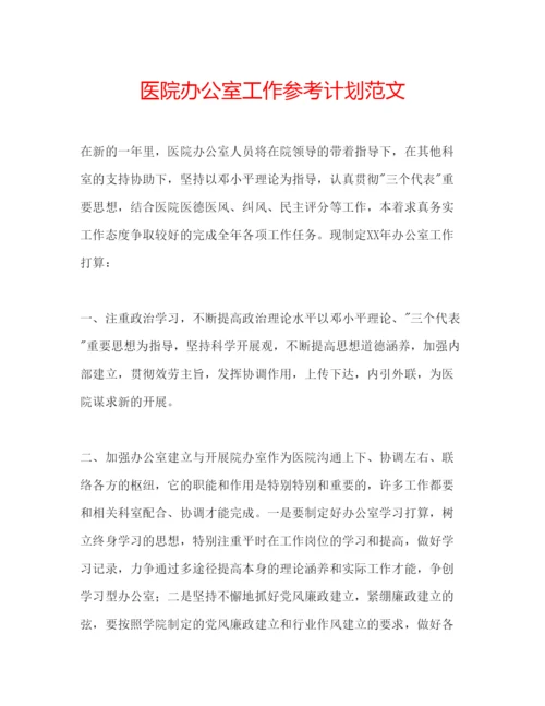 精编医院办公室工作参考计划范文.docx