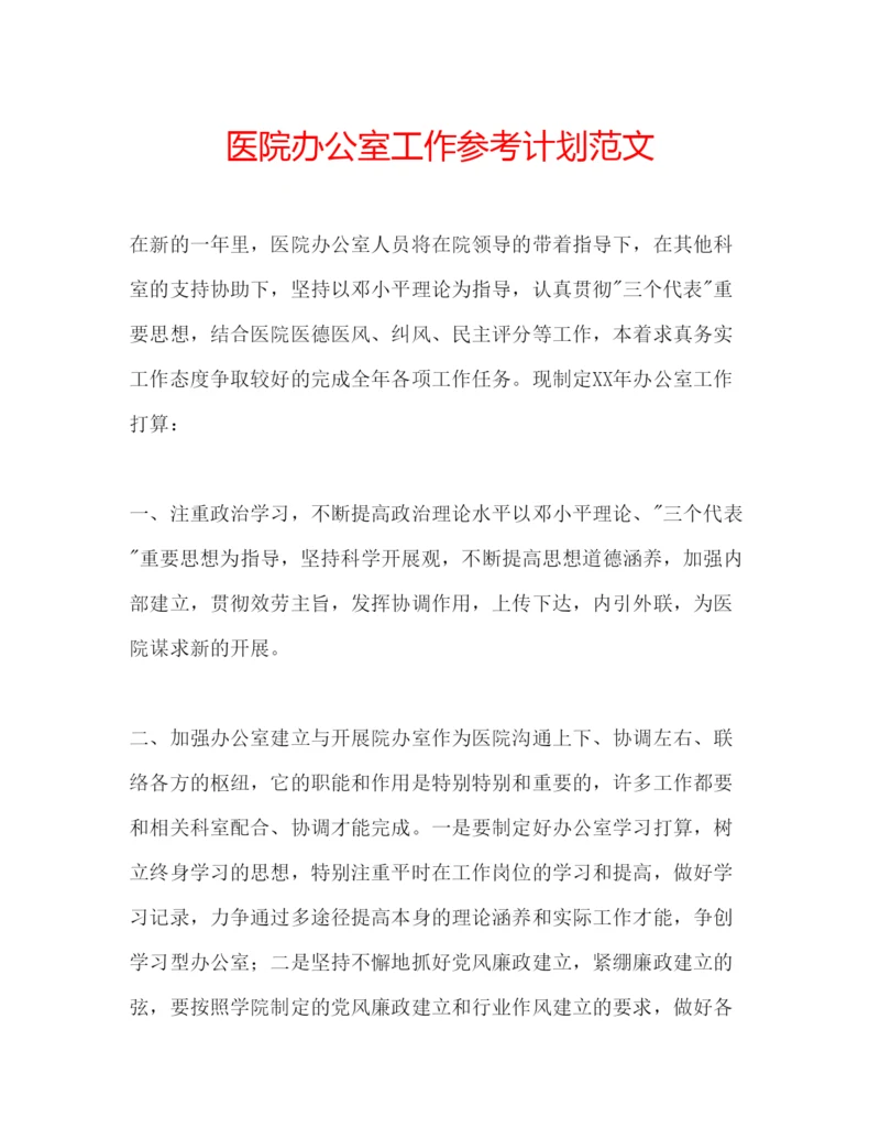 精编医院办公室工作参考计划范文.docx