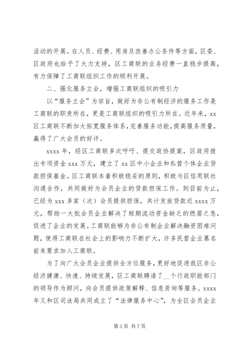 全市工商联系统组织工作会议经验交流材料.docx