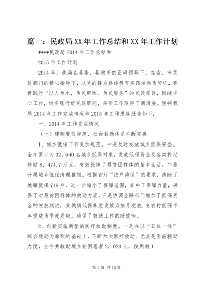 篇一：民政局XX年工作总结和XX年工作计划 (2).docx