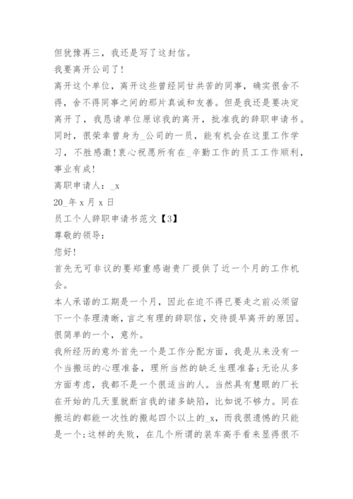 员工个人辞职申请书范文.docx