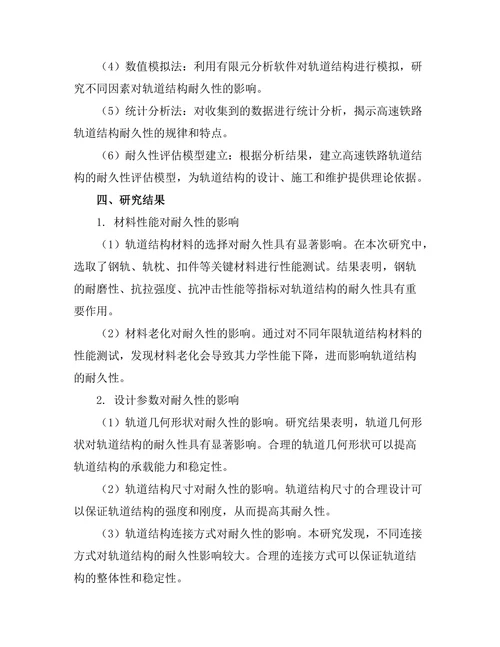 高速铁路轨道结构的耐久性分析
