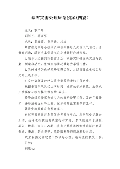 暴雪灾害处理应急预案(四篇).docx