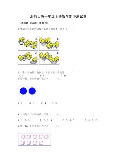 北师大版一年级上册数学期中测试卷（历年真题）.docx