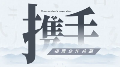企业项目招商合作互利携手互创未来通用PPT模板