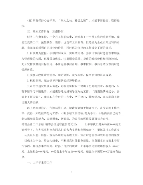 精编之销售会计的工作总结格式范文.docx