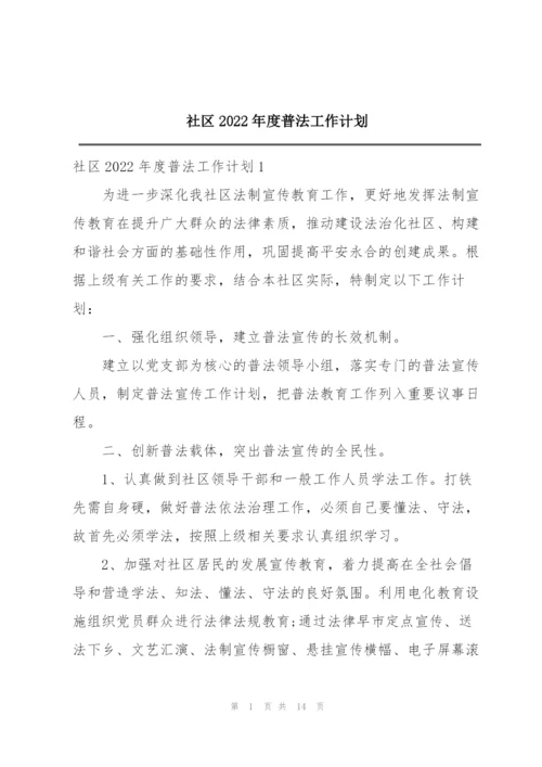 社区2022年度普法工作计划.docx