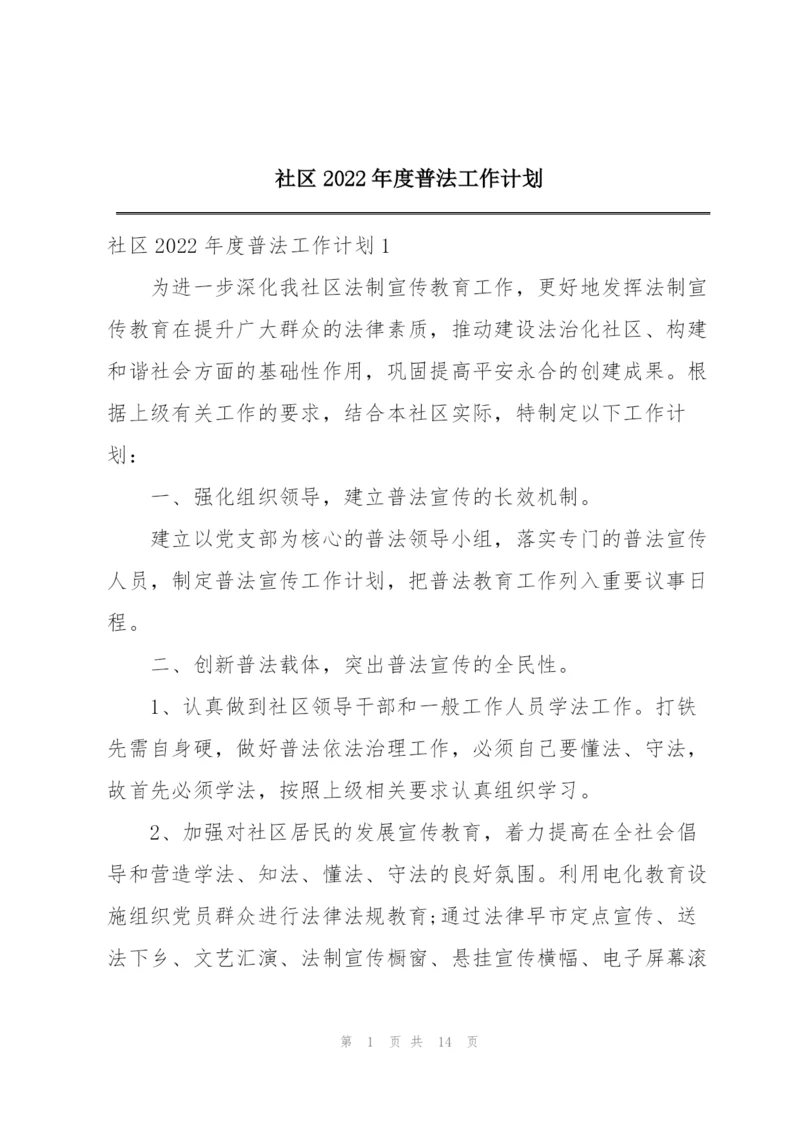 社区2022年度普法工作计划.docx