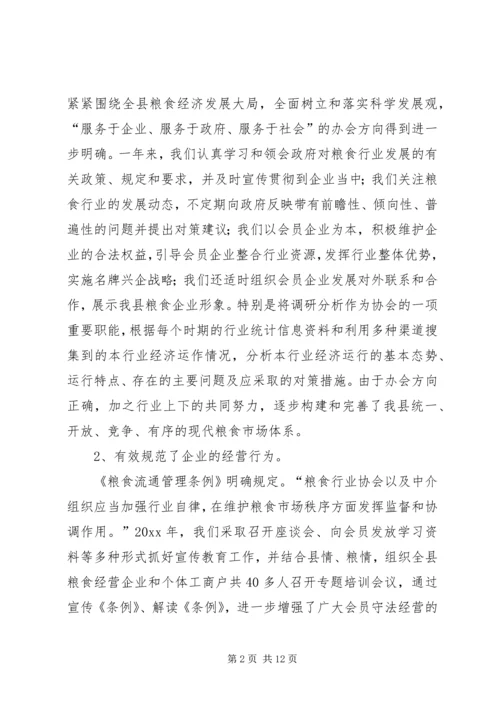 在县粮食行业协会年度理事会上的工作报告 (3).docx