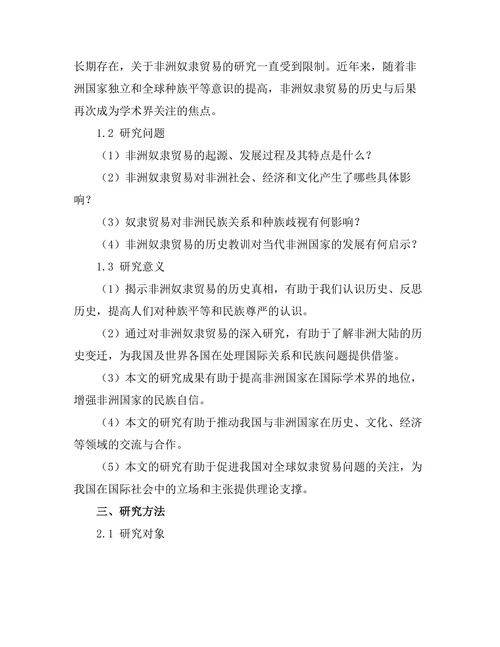 非洲奴隶贸易的历史与后果分析