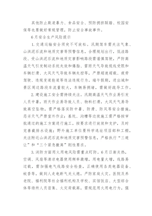 六月份安全防范措施.docx