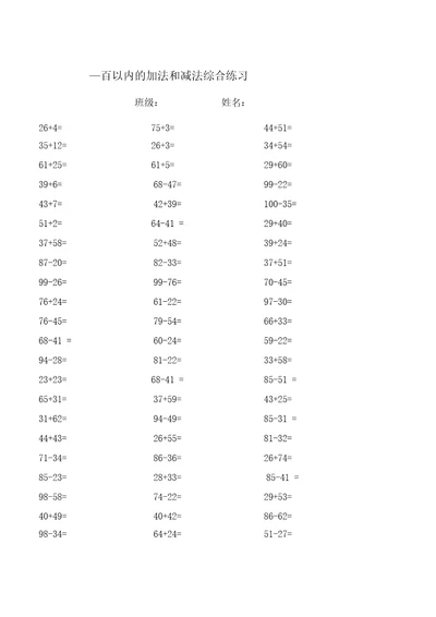 100以内的加减法练习题