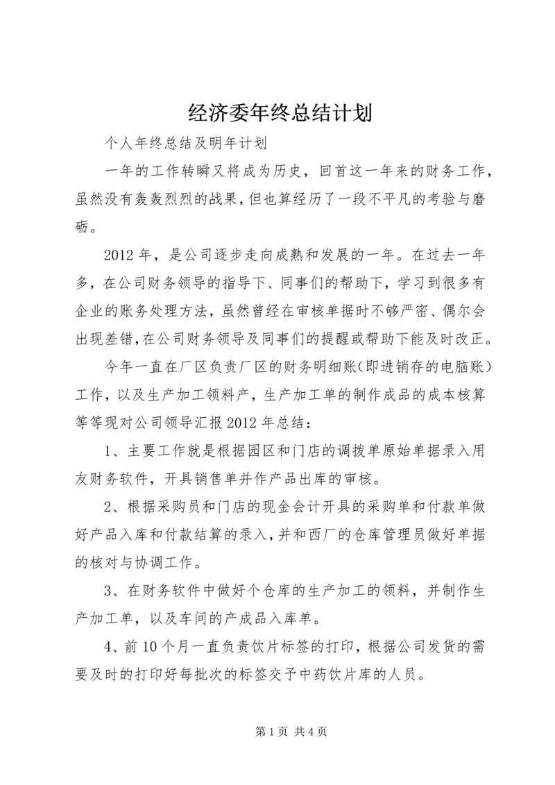 经济委年终总结计划 (5).docx