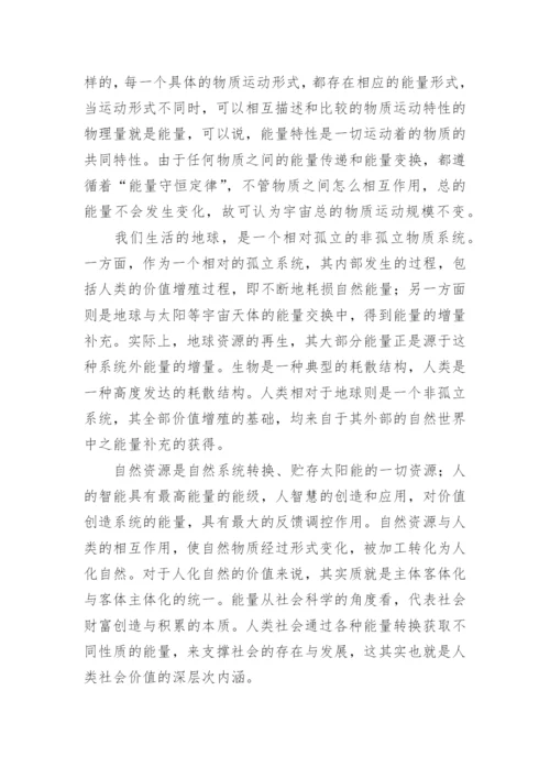 基于哲学视角的自然资源价值透析论文.docx