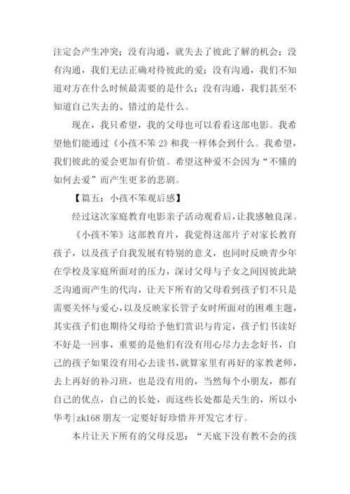 小孩不笨2观后感450字.docx