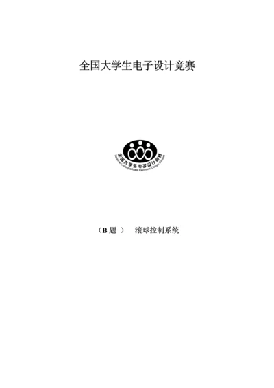 滚球控制新版专业系统设计方案报告最终版.docx