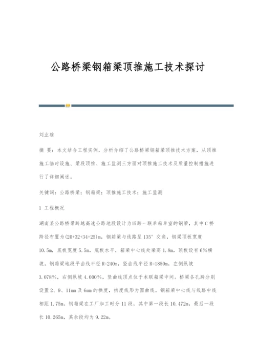 公路桥梁钢箱梁顶推施工技术探讨.docx