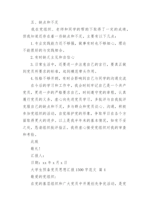 大学生预备党员思想汇报1500字范文.docx