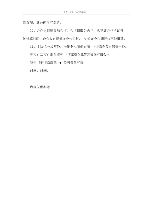 协议书个人入股分红合作的协议