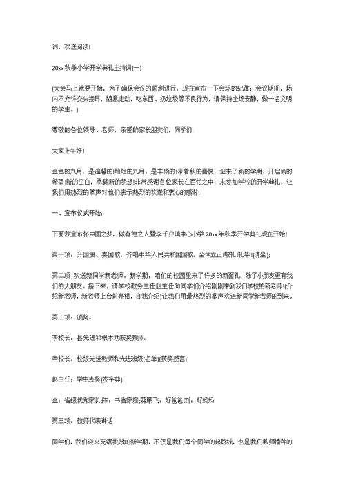 关于秋季小学开学典礼主持词大全