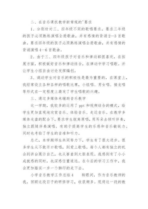 小学音乐教学工作总结_15.docx
