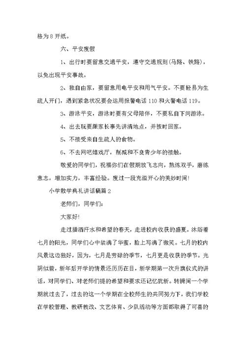 小学散学典礼讲话稿6篇