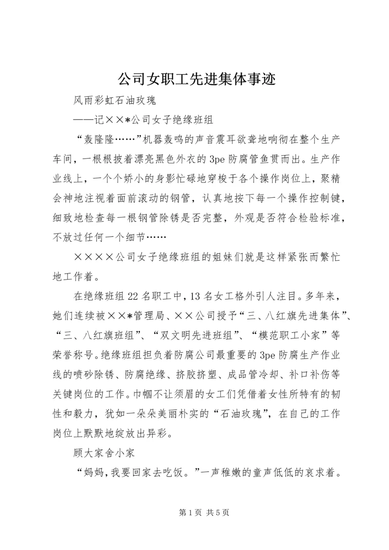 公司女职工先进集体事迹 (4).docx