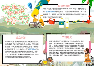 世界旅游日Word小报