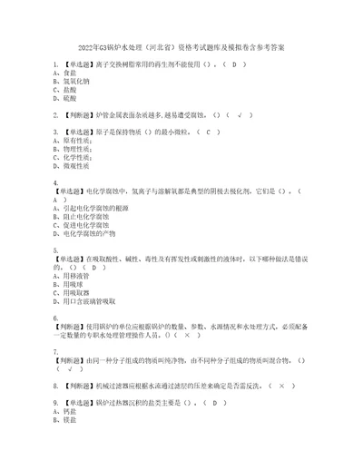 2022年G3锅炉水处理河北省资格考试题库及模拟卷含参考答案71