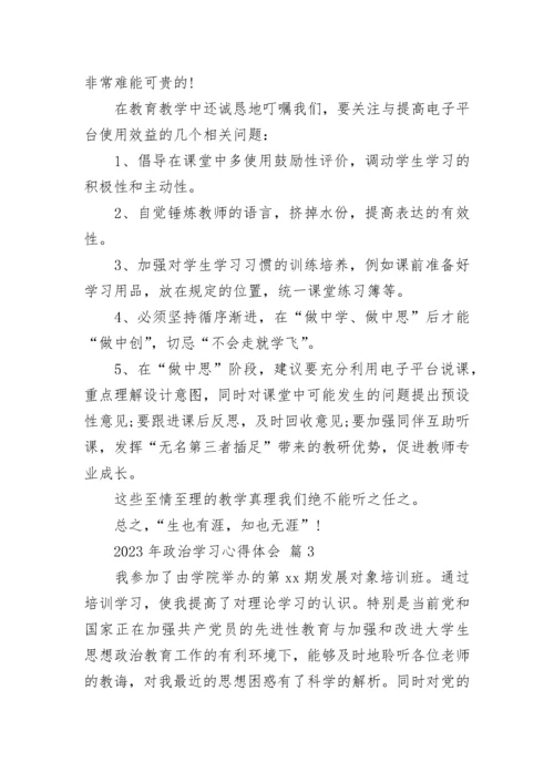 2023年政治学习心得体会.docx