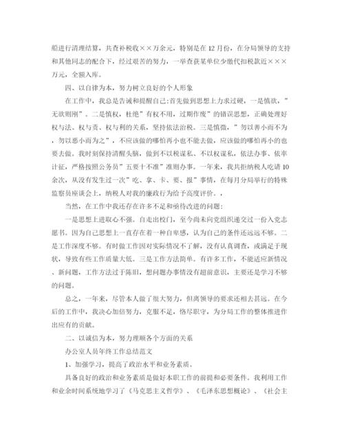 精编之办公室人员年终工作总结范文.docx