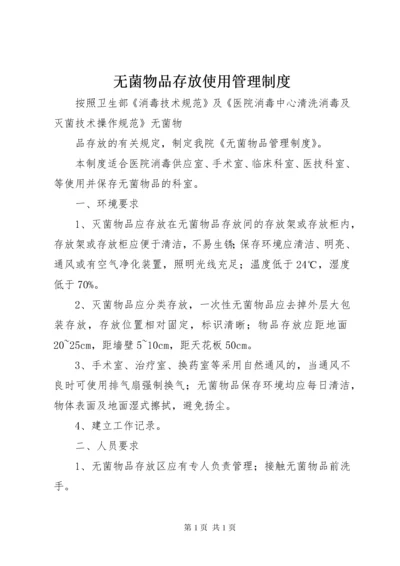 无菌物品存放使用管理制度.docx