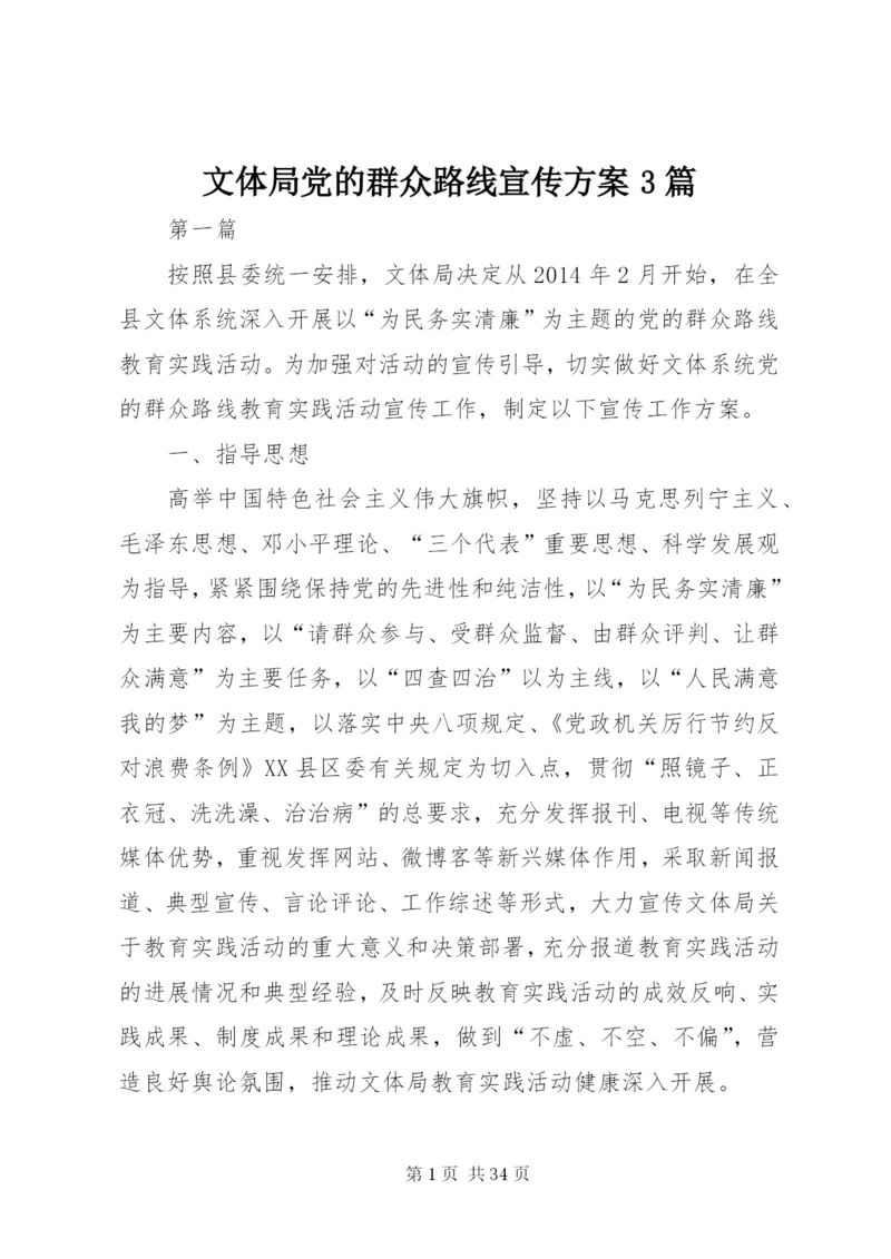 文体局党的群众路线宣传方案3篇.docx