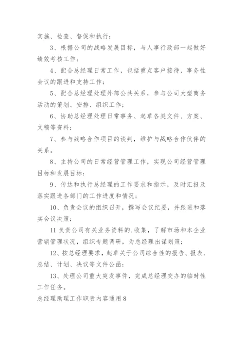 总经理助理工作职责内容.docx