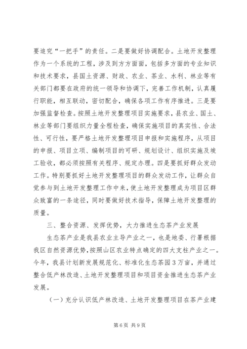 县低产林改造土地开发整理和茶产业发展工作会议讲话稿.docx