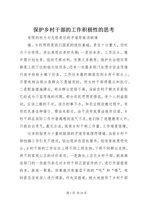 保护乡村干部的工作积极性的思考 (2).docx