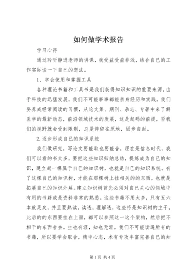 如何做学术报告 (3).docx