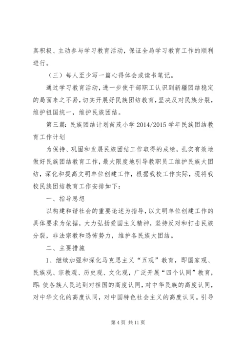 民族团结学习计划.docx