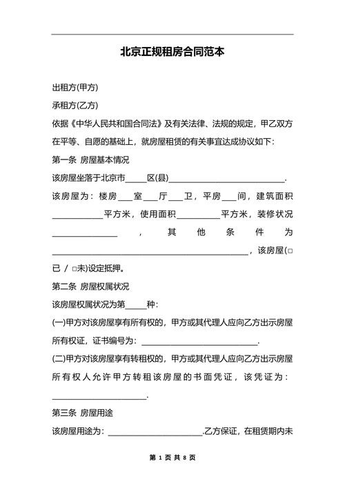 北京正规租房合同范本