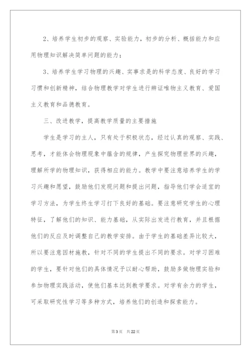 2022八年级物理教学计划四篇.docx