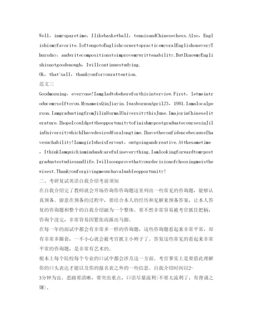 精编考研复试英语自我介绍参考范文及注意事项.docx