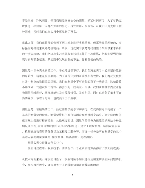 精编的精选10篇关于测量实训心得体会范文.docx