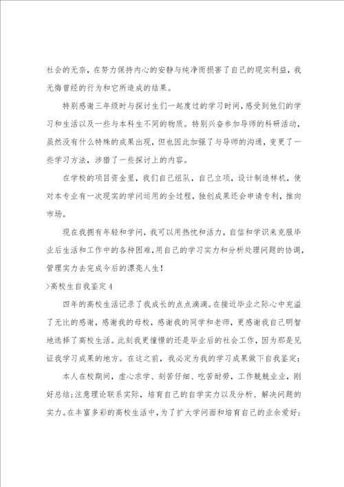 大学生自我鉴定大学自我鉴定500字