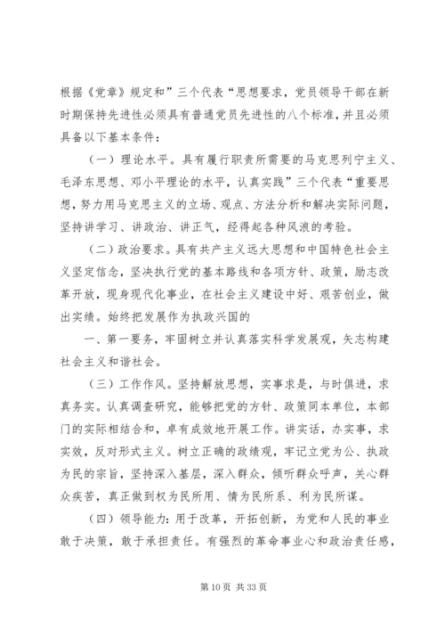 新时期党员和党员领导干部先进性标准 (2).docx